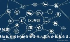 与关键词区块链技术揭秘：如何查看他