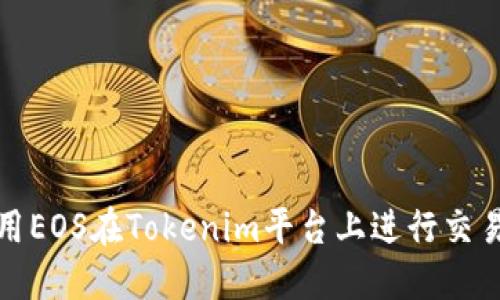 如何使用EOS在Tokenim平台上进行交易和投资