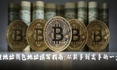 : 区块链地址钱包地址填写指南：从新