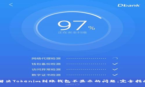 解决Tokenim到账钱包不显示的问题:完全指南