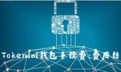 全面解析Tokenim钱包手续费：费用结构