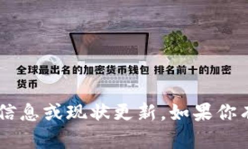抱歉，我无法提供与“owncoin钱包”相关的具体信息或现状更新。如果你有其他问题或者需要了解不同的主题，请告诉我！