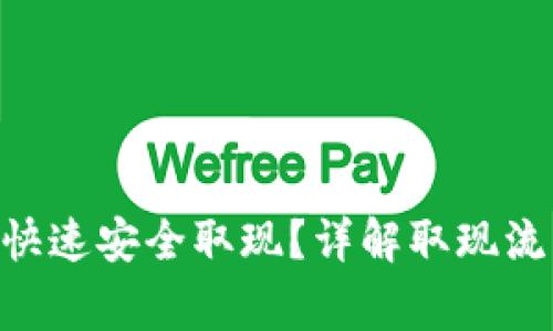 Tokenim如何快速安全取现?详解取现流程与注意事项