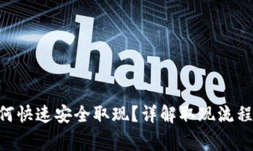 Tokenim如何快速安全取现?详解取现流程与注意事项