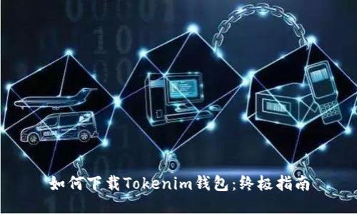 如何下载Tokenim钱包:终极指南
