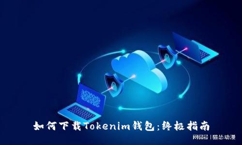如何下载Tokenim钱包:终极指南
