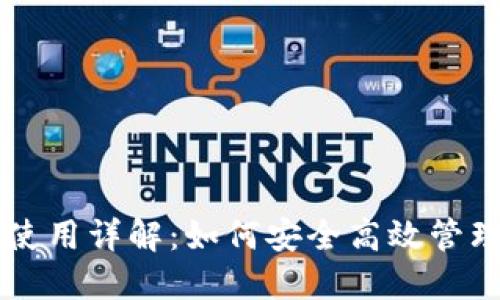 区块链零钱包使用详解：如何安全高效管理你的数字资产