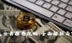 加密钱包交易报告规则：全面解析与实