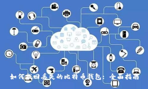 如何找回丢失的比特币钱包: 全面指南