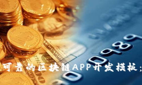 如何找到可靠的区块链APP开发模板:全面指南