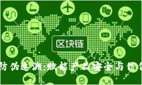 区块链防伪追溯:赋能产品安全与信任的未来
