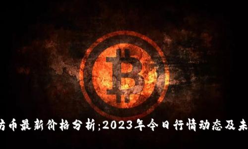 以太坊币最新价格分析:2023年今日行情动态及未来走势
