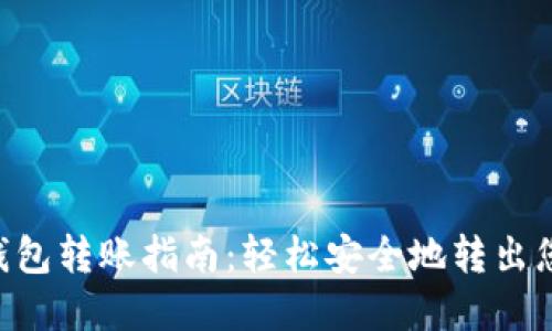易欧Web3钱包转账指南:轻松安全地转出您的数字资产