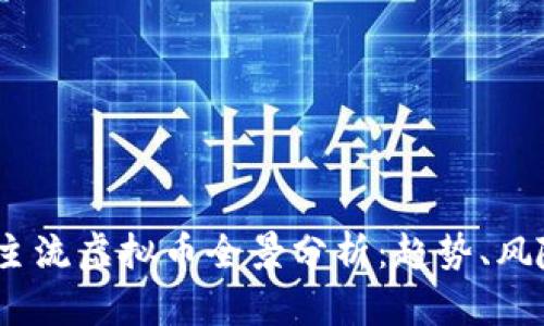 2023年主流虚拟币全景分析:趋势、风险与机会