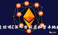 虚拟币充币地址能追踪吗？深入分析虚