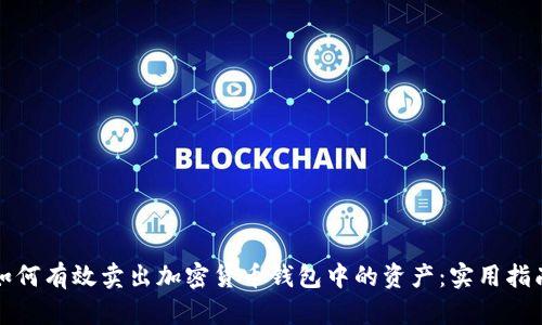 如何有效卖出加密货币钱包中的资产:实用指南