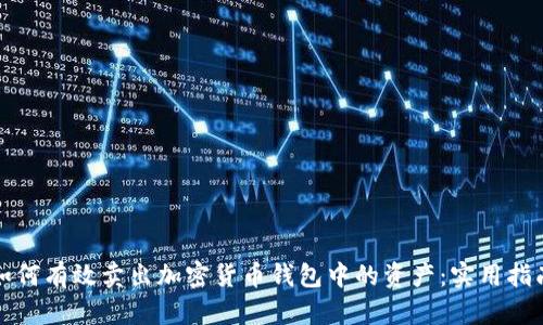 如何有效卖出加密货币钱包中的资产:实用指南