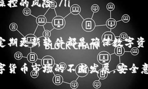 biao ti/biao tiTokenIM钱包如何查询密钥/biao ti
TokenIM钱包, 密钥查询, 数字货币钱包, 安全性/guanjianci

TokenIM钱包如何查询密钥  
TokenIM钱包是一款针对数字货币的安全钱包，它支持多种币种，为用户提供了安全、便捷的资产管理服务。随着数字货币的普及，许多用户开始关注如何安全地管理他们的虚拟资产，其中包括密钥的查询与管理。

在使用TokenIM钱包中，了解如何查询和保护密钥是至关重要的。密钥是钱包的核心，它用来进行交易和访问钱包中的数字资产。任何对密钥的泄露都可能导致资产的损失，因此，进行密钥的正确查询和管理显得尤为重要。

以下我们将详细介绍在TokenIM钱包中如何查询密钥，包括具体步骤、最佳实践，以及一些常见问题的解答。

一、TokenIM钱包简介  
TokenIM是一款安全性高、操作简单的数字货币钱包，专为用户提供多币种的存储和管理服务。它的主要特点包括：  
ul  
li安全性高：TokenIM使用多种加密技术保护用户资产和私钥。/li  
li多币种支持：用户可以在一个钱包中存储多种数字货币。/li  
li便捷操作：简单易用的界面使得所有用户都能轻松上手。/li  
li社区支持：活跃的社区和持续的更新支持用户需求。/li  
/ul  
随着数字货币市场的发展，TokenIM不断其功能以满足用户的需求。同时，用户必须对密钥的查询和管理格外谨慎，以确保其资产的安全。

二、密钥的作用  
在讨论如何查询TokenIM钱包的密钥之前，我们首先来了解密钥的作用。密钥是用户访问其钱包和进行交易的必要工具，它分为以下两种：  
ul  
listrong公钥：/strong公钥是可以分享给其他人的，用于接收资产。/li  
listrong私钥：/strong私钥是保护用户资产的关键，必须保持绝对保密。/li  
/ul  
任何人得知用户的私钥就能够完全控制该钱包内的所有资产。因此，用户在使用TokenIM钱包时，必须确保私钥的安全以及不被第三方获取。

三、如何查询TokenIM钱包的密钥  
查询TokenIM钱包的密钥其实是一个相对简单的过程，以下是具体步骤：  
ol  
listrong打开TokenIM钱包：/strong首先，下载并打开TokenIM钱包应用程序，登录你的账户。/li  
listrong进入设置：/strong在主界面中找到“设置”选项，点击进入。/li  
listrong查看密钥管理：/strong在设置中找到“密钥管理”或“安全设置”，这个选项根据版本可能会有所不同。/li  
listrong查询私钥：/strong在密钥管理界面中，通常会显示公钥和私钥。请务必注意，私钥的查询往往需要进行安全验证，如输入密码或其他双重认证方式。/li  
listrong安全保存密钥：/strong查询到密钥后，务必要将其妥善保存，不要轻易分享给他人，建议使用加密的方式存储。/li  
/ol  
需要注意的是，不同版本的TokenIM钱包可能存在操作界面的细微差异，但大致流程是相同的。同时，为了保护用户的资产安全，TokenIM会定期更新其钱包软件和安全协议。

四、管理和保护密钥的最佳实践  
在查询到TokenIM钱包的密钥后，保护这些密钥是至关重要的。以下是一些最佳实践：  
ul  
listrong离线存储：/strong尽量将私钥存储在离线环境，避免将其存储在联网的设备上。/li  
listrong使用硬件钱包：/strong有条件的情况下，使用硬件钱包来存储和管理数字货币的私钥。/li  
listrong备份密钥：/strong对于私钥和助记词进行备份存储，可以使用纸质备份等方式。/li  
listrong定期更换密钥：/strong确保持有多种私钥，并定期更换以减少安全风险。/li  
listrong启用双重认证：/strong应用程序中启用双重认证，提高账户的安全性。/li  
/ul  
密钥管理是一项重要而复杂的任务，用户需时刻保持警惕，避免因疏忽造成的资产损失。

五、常见问题解答  
在使用TokenIM钱包的过程中，用户可能会遇到一些问题，以下是四个可能的相关问题及其详细解答：

1. TokenIM钱包支持哪些币种？  
TokenIM钱包为用户提供了丰富的币种支持，主要包括：  
ul  
listrong比特币（BTC）：/strong作为市场上最早和最有影响力的数字货币，比特币是TokenIM用户最为关注的币种之一。/li  
listrong以太坊（ETH）：/strong以太坊以其智能合约的功能而受到广泛欢迎，是TokenIM钱包支持的另一个主要币种。/li  
listrong莱特币（LTC）：/strong莱特币作为比特币的一个快速替代品，也在TokenIM中可以进行存储管理。/li  
listrong其他ERC20代币：/strongTokenIM钱包也支持许多ERC20标准的代币，使用户能够在同一平台中管理多种不同的资产。/li  
/ul  
除了上述币种，TokenIM钱包还在不断扩展对其他新兴代币的支持，以满足用户日益增长的需求。用户在选择钱包时，应该根据自己持有的数字货币种类进行选择，以确保其资产能够被完整地管理。

2. 为什么需要保护私钥？  
私钥是控制用户数字资产的唯一凭证，保护私钥的原因有以下几点：  
ul  
listrong防止资产被盗：/strong若私钥被他人获取，任何人都可以不经过授权直接访问并转移用户的资产。/li  
listrong确保资产安全：/strong只有用户自身拥有私钥，才能确保其资产的安全，任何第三方都不应能够获取。保护私钥是维护个人财产安全的基本要求。/li  
listrong防范网络攻击：/strong在网络极为活跃的时代，黑客攻击事件层出不穷，保护私钥能够有效减少被攻击的风险。/li  
listrong维护交易隐私：/strong私钥是唯一可控制的凭证，合法拥有私钥的用户可以确保其交易不被监控或管理。/li  
/ul  
保护私钥可以通过离线存储、加密备份等方式来实现，确保其处于一个相对安全的环境中，避免在网络中暴露。

3. 如何找回丢失的密钥？  
实际上，一旦私钥丢失，找回的方法非常有限，这也是为什么保护私钥如此重要的原因。以下是一些常见的应对策略：  
ul  
listrong助记词恢复：/strong如果在创建TokenIM钱包时设定了助记词，可以利用助记词进行钱包恢复。/li  
listrong备份恢复：/strong如果定期备份了钱包数据和密钥，用户可通过备份文件恢复钱包。/li  
listrong联系客服支持：/strong虽然直接找回丢失的私钥几乎不可能，但有时可以获得专业的技术支持以查看自己可能遗漏的存储方式。/li  
/ul  
总的来说，用户在使用数字货币钱包时应该制定切实可行的方案来进行密钥备份，以便在出现遗忘或丢失的情况时有应对之策。

4. TokenIM钱包是否安全？  
TokenIM钱包致力于为用户提供高度的安全性，具体安全特点包括：  
ul  
listrong多重加密技术：/strongTokenIM使用多种加密技术来保护用户的资产和信息，确保其在网络传输中保密。/li  
listrong定期安全审计：/strongTokenIM会定期进行安全审计，及时识别和修复可能存在的安全漏洞。/li  
listrong用户控制资产：/strongTokenIM采取去中心化的方式，用户始终掌握资产的控制权，有效避免资产被平台操控的风险。/li  
listrong用户教育：/strongTokenIM网站上存在丰富的安全知识，用户可帮助自己在使用过程中提升安全意识。/li  
/ul  
虽然TokenIM钱包在安全性上做了很多努力，用户的安全意识依然不可或缺。合理使用和管理密钥、定期更换密码、定期更新软件都是确保数字资产安全的重要手段。

总之，在使用TokenIM钱包时，用户必须掌握如何有效查询和保护密钥的知识，以保障他们的虚拟资产安全。随着数字货币市场的不断发展，安全意识将是每位投资者必须时刻关注的问题。希望本文能够帮助用户更好地了解TokenIM钱包及其密钥的管理和保护。