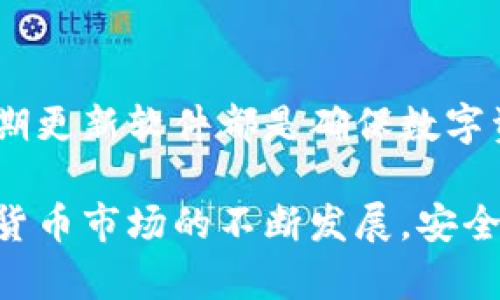 biao ti/biao tiTokenIM钱包如何查询密钥/biao ti
TokenIM钱包, 密钥查询, 数字货币钱包, 安全性/guanjianci

TokenIM钱包如何查询密钥  
TokenIM钱包是一款针对数字货币的安全钱包，它支持多种币种，为用户提供了安全、便捷的资产管理服务。随着数字货币的普及，许多用户开始关注如何安全地管理他们的虚拟资产，其中包括密钥的查询与管理。

在使用TokenIM钱包中，了解如何查询和保护密钥是至关重要的。密钥是钱包的核心，它用来进行交易和访问钱包中的数字资产。任何对密钥的泄露都可能导致资产的损失，因此，进行密钥的正确查询和管理显得尤为重要。

以下我们将详细介绍在TokenIM钱包中如何查询密钥，包括具体步骤、最佳实践，以及一些常见问题的解答。

一、TokenIM钱包简介  
TokenIM是一款安全性高、操作简单的数字货币钱包，专为用户提供多币种的存储和管理服务。它的主要特点包括：  
ul  
li安全性高：TokenIM使用多种加密技术保护用户资产和私钥。/li  
li多币种支持：用户可以在一个钱包中存储多种数字货币。/li  
li便捷操作：简单易用的界面使得所有用户都能轻松上手。/li  
li社区支持：活跃的社区和持续的更新支持用户需求。/li  
/ul  
随着数字货币市场的发展，TokenIM不断其功能以满足用户的需求。同时，用户必须对密钥的查询和管理格外谨慎，以确保其资产的安全。

二、密钥的作用  
在讨论如何查询TokenIM钱包的密钥之前，我们首先来了解密钥的作用。密钥是用户访问其钱包和进行交易的必要工具，它分为以下两种：  
ul  
listrong公钥：/strong公钥是可以分享给其他人的，用于接收资产。/li  
listrong私钥：/strong私钥是保护用户资产的关键，必须保持绝对保密。/li  
/ul  
任何人得知用户的私钥就能够完全控制该钱包内的所有资产。因此，用户在使用TokenIM钱包时，必须确保私钥的安全以及不被第三方获取。

三、如何查询TokenIM钱包的密钥  
查询TokenIM钱包的密钥其实是一个相对简单的过程，以下是具体步骤：  
ol  
listrong打开TokenIM钱包：/strong首先，下载并打开TokenIM钱包应用程序，登录你的账户。/li  
listrong进入设置：/strong在主界面中找到“设置”选项，点击进入。/li  
listrong查看密钥管理：/strong在设置中找到“密钥管理”或“安全设置”，这个选项根据版本可能会有所不同。/li  
listrong查询私钥：/strong在密钥管理界面中，通常会显示公钥和私钥。请务必注意，私钥的查询往往需要进行安全验证，如输入密码或其他双重认证方式。/li  
listrong安全保存密钥：/strong查询到密钥后，务必要将其妥善保存，不要轻易分享给他人，建议使用加密的方式存储。/li  
/ol  
需要注意的是，不同版本的TokenIM钱包可能存在操作界面的细微差异，但大致流程是相同的。同时，为了保护用户的资产安全，TokenIM会定期更新其钱包软件和安全协议。

四、管理和保护密钥的最佳实践  
在查询到TokenIM钱包的密钥后，保护这些密钥是至关重要的。以下是一些最佳实践：  
ul  
listrong离线存储：/strong尽量将私钥存储在离线环境，避免将其存储在联网的设备上。/li  
listrong使用硬件钱包：/strong有条件的情况下，使用硬件钱包来存储和管理数字货币的私钥。/li  
listrong备份密钥：/strong对于私钥和助记词进行备份存储，可以使用纸质备份等方式。/li  
listrong定期更换密钥：/strong确保持有多种私钥，并定期更换以减少安全风险。/li  
listrong启用双重认证：/strong应用程序中启用双重认证，提高账户的安全性。/li  
/ul  
密钥管理是一项重要而复杂的任务，用户需时刻保持警惕，避免因疏忽造成的资产损失。

五、常见问题解答  
在使用TokenIM钱包的过程中，用户可能会遇到一些问题，以下是四个可能的相关问题及其详细解答：

1. TokenIM钱包支持哪些币种？  
TokenIM钱包为用户提供了丰富的币种支持，主要包括：  
ul  
listrong比特币（BTC）：/strong作为市场上最早和最有影响力的数字货币，比特币是TokenIM用户最为关注的币种之一。/li  
listrong以太坊（ETH）：/strong以太坊以其智能合约的功能而受到广泛欢迎，是TokenIM钱包支持的另一个主要币种。/li  
listrong莱特币（LTC）：/strong莱特币作为比特币的一个快速替代品，也在TokenIM中可以进行存储管理。/li  
listrong其他ERC20代币：/strongTokenIM钱包也支持许多ERC20标准的代币，使用户能够在同一平台中管理多种不同的资产。/li  
/ul  
除了上述币种，TokenIM钱包还在不断扩展对其他新兴代币的支持，以满足用户日益增长的需求。用户在选择钱包时，应该根据自己持有的数字货币种类进行选择，以确保其资产能够被完整地管理。

2. 为什么需要保护私钥？  
私钥是控制用户数字资产的唯一凭证，保护私钥的原因有以下几点：  
ul  
listrong防止资产被盗：/strong若私钥被他人获取，任何人都可以不经过授权直接访问并转移用户的资产。/li  
listrong确保资产安全：/strong只有用户自身拥有私钥，才能确保其资产的安全，任何第三方都不应能够获取。保护私钥是维护个人财产安全的基本要求。/li  
listrong防范网络攻击：/strong在网络极为活跃的时代，黑客攻击事件层出不穷，保护私钥能够有效减少被攻击的风险。/li  
listrong维护交易隐私：/strong私钥是唯一可控制的凭证，合法拥有私钥的用户可以确保其交易不被监控或管理。/li  
/ul  
保护私钥可以通过离线存储、加密备份等方式来实现，确保其处于一个相对安全的环境中，避免在网络中暴露。

3. 如何找回丢失的密钥？  
实际上，一旦私钥丢失，找回的方法非常有限，这也是为什么保护私钥如此重要的原因。以下是一些常见的应对策略：  
ul  
listrong助记词恢复：/strong如果在创建TokenIM钱包时设定了助记词，可以利用助记词进行钱包恢复。/li  
listrong备份恢复：/strong如果定期备份了钱包数据和密钥，用户可通过备份文件恢复钱包。/li  
listrong联系客服支持：/strong虽然直接找回丢失的私钥几乎不可能，但有时可以获得专业的技术支持以查看自己可能遗漏的存储方式。/li  
/ul  
总的来说，用户在使用数字货币钱包时应该制定切实可行的方案来进行密钥备份，以便在出现遗忘或丢失的情况时有应对之策。

4. TokenIM钱包是否安全？  
TokenIM钱包致力于为用户提供高度的安全性，具体安全特点包括：  
ul  
listrong多重加密技术：/strongTokenIM使用多种加密技术来保护用户的资产和信息，确保其在网络传输中保密。/li  
listrong定期安全审计：/strongTokenIM会定期进行安全审计，及时识别和修复可能存在的安全漏洞。/li  
listrong用户控制资产：/strongTokenIM采取去中心化的方式，用户始终掌握资产的控制权，有效避免资产被平台操控的风险。/li  
listrong用户教育：/strongTokenIM网站上存在丰富的安全知识，用户可帮助自己在使用过程中提升安全意识。/li  
/ul  
虽然TokenIM钱包在安全性上做了很多努力，用户的安全意识依然不可或缺。合理使用和管理密钥、定期更换密码、定期更新软件都是确保数字资产安全的重要手段。

总之，在使用TokenIM钱包时，用户必须掌握如何有效查询和保护密钥的知识，以保障他们的虚拟资产安全。随着数字货币市场的不断发展，安全意识将是每位投资者必须时刻关注的问题。希望本文能够帮助用户更好地了解TokenIM钱包及其密钥的管理和保护。