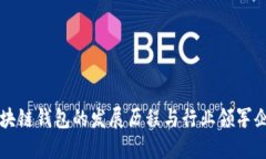 区块链钱包的发展历程与行业领军企业