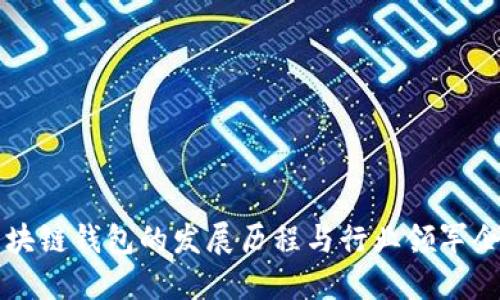 区块链钱包的发展历程与行业领军企业