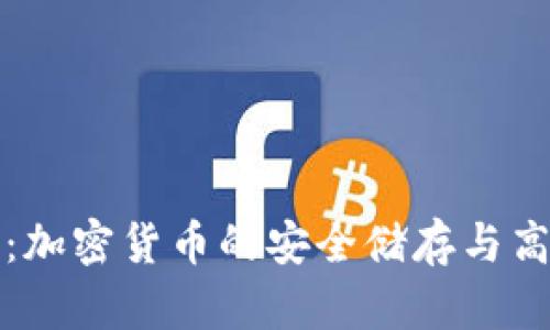 MTMIT钱包：加密货币的安全储存与高效使用指南