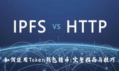 如何使用Token钱包转币：完整指南与技