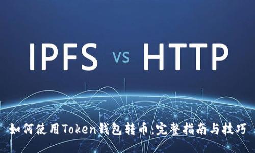如何使用Token钱包转币:完整指南与技巧