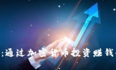 中本聪App：通过加密货币投资赚钱的全