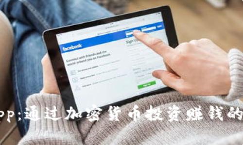 中本聪App:通过加密货币投资赚钱的全面指南