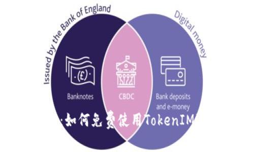 TokenIM使用指南:如何免费使用TokenIM进行数字资产管理