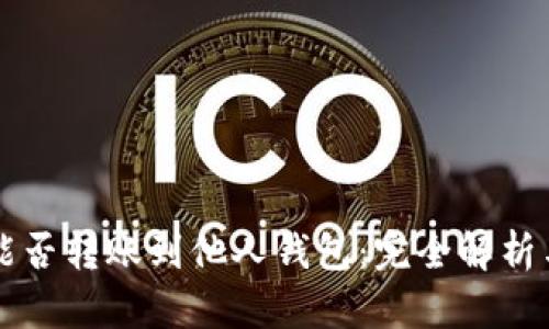区块链币能否转账到他人钱包:完全解析与实用指南