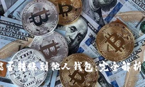 区块链币能否转账到他人钱包:完全解析与实用指南