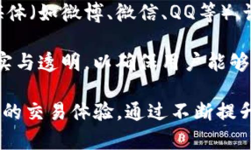   Tokenim平台推荐奖励机制分析与用户指南 / 

 guanjianci Tokenim, 推荐奖励, 平台使用, 用户指南 /guanjianci 

一、什么是Tokenim平台？

Tokenim是一个新兴的区块链项目，旨在通过创建去中心化应用和智能合约来实现用户对数字资产的管理与交易。平台提供用户友好的界面，帮助用户进行交易、投资和管理加密资产。Tokenim不仅支持多种加密货币的交易，还引入了一系列革命性的功能和工具，旨在提升用户体验。

二、Tokenim推荐奖励机制详解

Tokenim平台为吸引新用户和增加用户活跃度，引入了推荐奖励机制。用户在平台上可以通过邀请朋友注册及参与交易来获得奖励。具体的奖励机制通常根据用户推荐的朋友活跃度以及交易量而定。

例如，用户A推荐用户B注册平台。如果用户B在注册后完成第一笔交易，用户A可能会获得一定的Tokenim代币作为奖励。此外，用户B也可能获得一个欢迎奖励。这种双向奖励的机制极大地鼓励了用户主动推荐。

三、如何参与Tokenim的推荐奖励活动？

参与Tokenim平台的推荐奖励活动非常简单，用户只需遵循以下步骤：

ol
li注册Tokenim账户并完成KYC（了解你的客户）流程。/li
li获取自己的推荐链接。每个用户在其个人账户中都有独特的推荐链接，用户可以把这个链接分享给朋友。/li
li邀请朋友注册。通过分享链接，朋友点击注册并完成KYC后，就算成功邀请。/li
li确保推荐的朋友在平台上完成交易。在某些情况下，用户需要确保推荐的朋友完成首次交易，才能领取奖励。/li
/ol

四、推荐奖励的福利及注意事项

Tokenim平台的推荐奖励不仅仅是一次性的，还可能是长期的收益来源。以下是一些重要的注意事项及福利：

ul
li用户能够获得初始奖励和持续收益，鼓励用户保持活跃。/li
li奖励数量通常与被推荐用户的活动频率相关，推荐的用户越多，所获奖励也越高。/li
li奖励通常以Tokenim代币的形式发放，这些代币可以用于未来的交易或投资。/li
li在分享推荐链接时，请尽量避开垃圾邮件的方式，以免账户被平台封禁。/li
/ul

五、用户常见问题解答

在参与Tokenim的推荐奖励活动时，用户往往会产生一些疑问，以下是几个常见问题的详细解答。

问题一：如何确认我的推荐链接是否有效？

要确认你的推荐链接是否有效，可以通过以下步骤进行检查：

ul
li登录Tokenim账户，在个人资料页中可以找到推荐链接，复制这个链接。/li
li发送链接给你的朋友，让他们使用此链接注册。建议你跟进一下，让他们确认注册。/li
li在你的账户中，查看推荐人数和已推荐用户的状态，系统会显示那些使用了你的推荐链接注册的用户。/li
/ul

若你的朋友顺利注册并进行相关操作，你的账户应该会显示奖励增长的情况。Tokenim平台通常会在一定时间内更新用户的推荐状态，因此有时需要耐心等待。

问题二：如何最大化利用Tokenim的推荐奖励？

想要最大化利用推荐奖励，可以尝试以下策略：

ul
li积极宣传：通过社交媒体、论坛等多个渠道，广泛传播你的推荐链接，形成更大的曝光率。/li
li创建内容：可以写一些关于Tokenim平台的使用经验与心得，将推荐链接自然地融入到内容中，吸引更多用户点击。/li
li提供帮助：帮助朋友完成注册及首次交易，鼓励他们积极参与，进一步提高你的奖励。/li
/ul

此外，可以与已有的Tokenim用户组成社区，共同分享经验与策略，最大化收益。

问题三：推荐奖励是否有时间限制？

Tokenim的推荐奖励通常会有时间限制，但具体时间周期可能因活动而异。用户需要留意Tokenim官网或平台公告，获取最新的活动信息。通常情况下，奖励的领取期限会在活动开始前说明。如果你未在规定时间内邀请新的用户，可能会失去奖励的机会。

问题四：我是否可以在多个平台上分享我的推荐链接？

是的，你可以在多个平台上分享你的推荐链接，只要遵循各平台的规定，避免被标记为垃圾邮件即可。推荐链接可以在各种社交媒体（如微博、微信、QQ等）、论坛、博客或个人网站上广泛传播。

同时，不同平台可能吸引不同的受众，通过多渠道分享可以增加你获得推荐奖励的机会。不过，在分享过程中，建议你始终保持诚实与透明，以确保用户能够获得真实的信息和优质的服务体验。

总之，Tokenim平台的推荐奖励机制为用户提供了一个赚钱的机会，合理利用这一机制，不仅能让自己受益，还能为朋友带来良好的交易体验。通过不断提升自己的推荐技巧，用户可以有效地提高推荐成功率，获取更多的奖励。