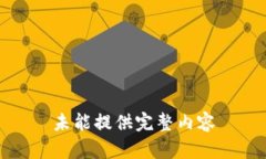 未能提供完整内容