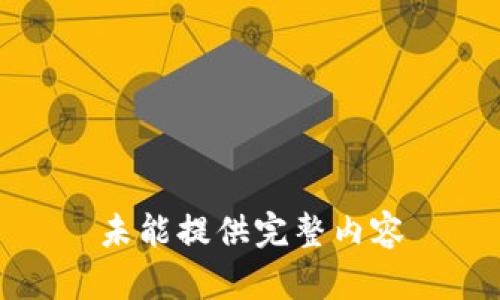 未能提供完整内容