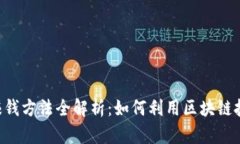 原子链App赚钱方法全解析：如何利用区