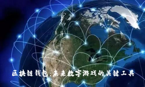 区块链钱包:未来数字游戏的关键工具