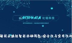 全面解析区块链智能移动钱包：安全性