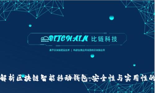 全面解析区块链智能移动钱包:安全性与实用性的结合