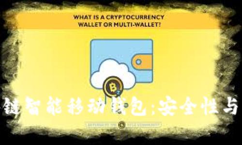 全面解析区块链智能移动钱包:安全性与实用性的结合