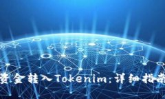 如何将资金转入Tokenim：详细指南与解