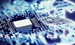 数字货币概念股龙头股一览表：投资数
