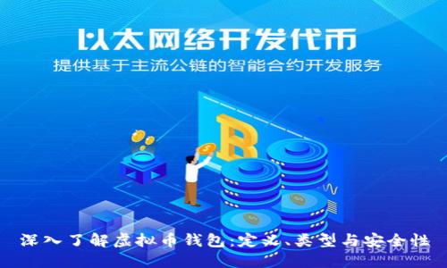 深入了解虚拟币钱包:定义、类型与安全性