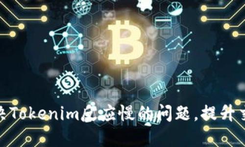 如何解决Tokenim反应慢的问题,提升交易体验