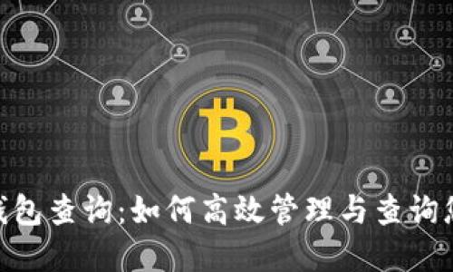 区块链波场钱包查询:如何高效管理与查询您的TRON资产