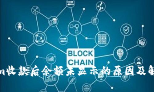 Tokenim收款后余额未显示的原因及解决方案