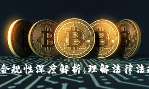 区块链钱包合规性深度解析:理解法律法规与市场动态