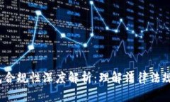  区块链钱包合规性深度解析：理解法