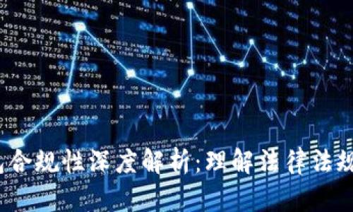 区块链钱包合规性深度解析:理解法律法规与市场动态